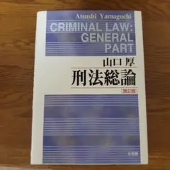 刑法総論 第2版 山口厚