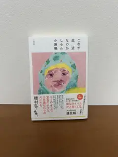 これが生活なのかしらん