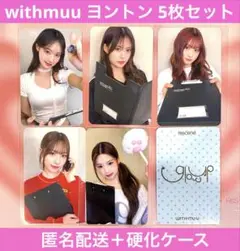 RESCENE withmuu ヨントン 特典 トレカ 5人 セット