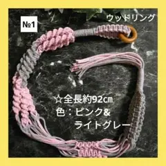 《マクラメ＊プラントハンガー》（全長約92㎝/色：ピンク&ライトグレー）