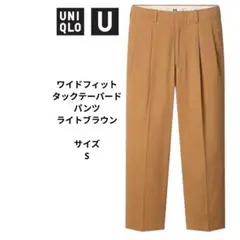 UNIQLO U ワイドフィットタックテーパードパンツ ライトブラウン　サイズS
