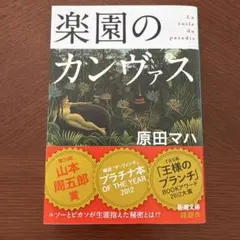 楽園のカンヴァス