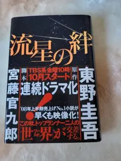 流星の絆