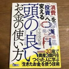 消費を投資に変える頭の良いお金の使い方
