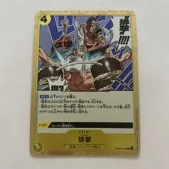 ワンピースカード　排撃　OP06-116