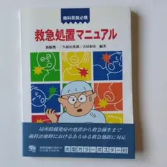 歯科医院必携　救急処置マニュアル　クインテッセンス出版　ポスター付