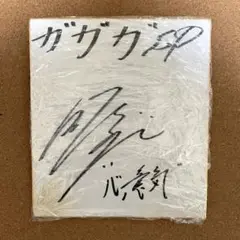 ガガガSP 直筆サイン 色紙