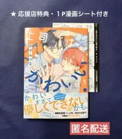 【特典付き】上司はかわいい君が好き