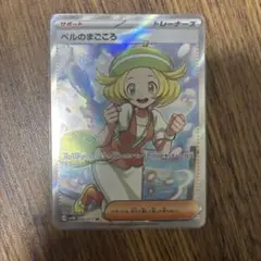 ベルのまごころ sr