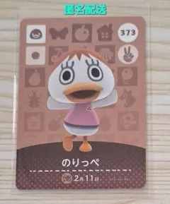 amiboカード あつ森 どうぶつの森 のりっぺ