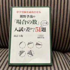 熊野孝哉の「場合の数」入試で差がつく51題 改訂5版