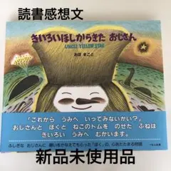 新品未使用品　きいろいほしからきたおじさん　おぼまこと　くもん出版