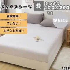 ボックスシーツ シングル ホワイト