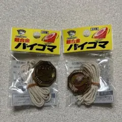 【新品未使用】日本製超合金バイゴマ2個（ベーゴマ、ベイゴマ）喧嘩ゴマ、ケンカゴマ
