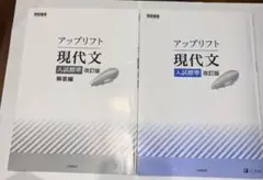 アップリフト 現代文 入試標準 改訂版