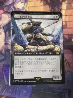 MTG シーモア終異体　拡張アート