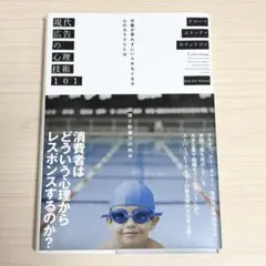 現代広告の心理技術101 お客が買わずにいられなくなる心のカラクリとは