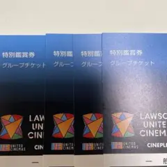ユナイテッドシネマ映画鑑賞券4枚
