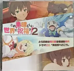 この素晴らしい世界に祝福を！2 とらのあな連動特典 ドラマCD 異世界へ行こう
