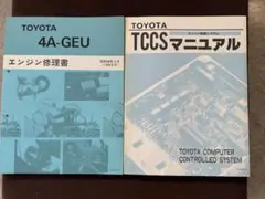 トヨタ 4A-GEU エンジン修理書 ☆ トヨタ自動車 4A-GEU エンジン修理書 ☆