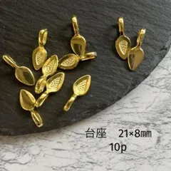 台座　21×8㎜