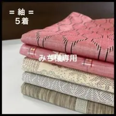 HY286 紬 おまとめ 5着 リメイク お稽古 練習着