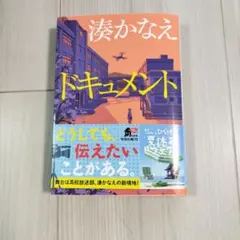 湊かなえドキュメント