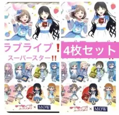 非売品⭐️森永MOW×ラブライブ！スーパースター‼︎⭐️クリアファイル全2種4枚セット
