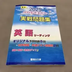 2025大学入学共通テスト 実践問題集 英語リーディング 駿台文庫