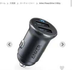 USB充電 Anker PowerDrive Speed 2/24W