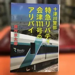 十津川警部 特急リバティ会津111号のアリバイ