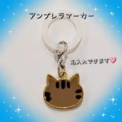 猫 茶トラ キジトラ アンブレラマーカー めじるしチャーム 名入れ可能