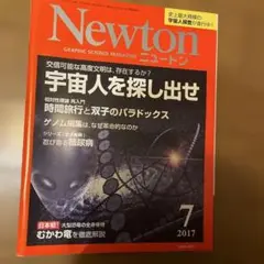 Newton 2017年7月号 宇宙人を探し出せ