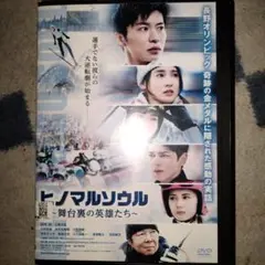 ヒノマルソウル ～舞台裏の英雄たち～　【レンタル落ちDVD】
