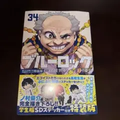 新品未開封　ブルーロック(34) 特装版