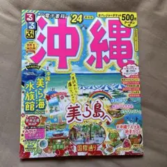るるぶ 沖縄 '24