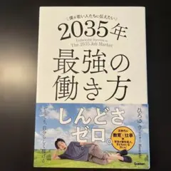 僕が若い人たちに伝えたい 2035年最強の働き方