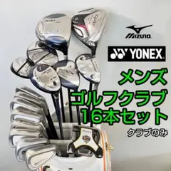 ⭐️メンズゴルフクラブセット　ミズノ　ヨネックス　他⭐️023