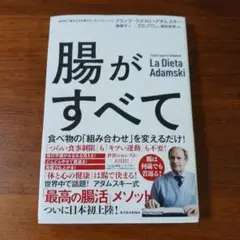 腸がすべて