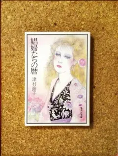 「娼婦たちの暦」 津村節子