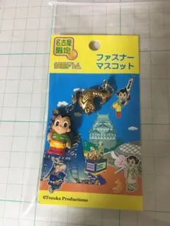 名古屋限定　鉄腕アトム　ファスナーマスコット　ご当地　金のちゃちほこ
