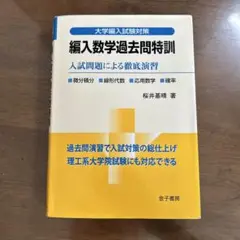 編入数学過去問特訓 入試問題による徹底演習
