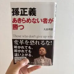 孫正義あきらめない者が勝つ