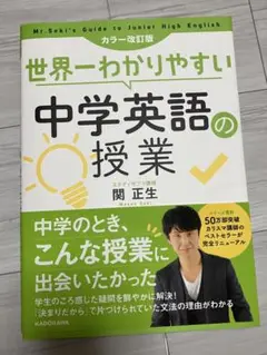 世界一わかりやすい中学英語の授業