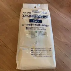 バルブ式ふとん圧縮袋 幅150x奥行90xマチ50cm 1枚入デーツーオリジナル