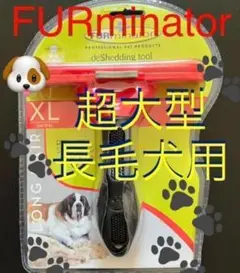 ファーミネーター 超大型犬 XL 長毛種 ペット用 お手入れブラシ