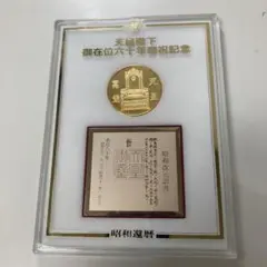 2025年最新】天皇陛下御在位六十年奉祝記念メダルの人気アイテム