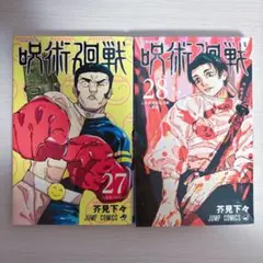 初版　呪術廻戦 27巻 28巻 セット