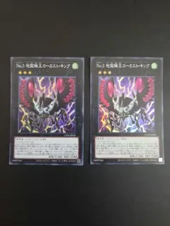 遊戯王 No.3地獄蝉王ローカストキング スーパーレア　2枚セット