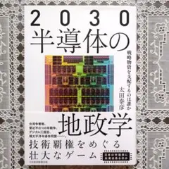 2030半導体の地政学 : 戦略物資を支配するのは誰か